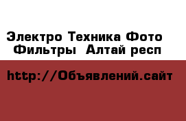 Электро-Техника Фото - Фильтры. Алтай респ.